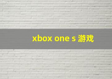 xbox one s 游戏